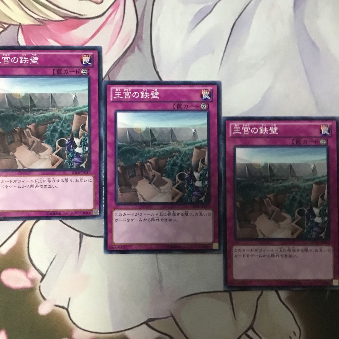 王宮の鉄壁　３枚　遊戯王