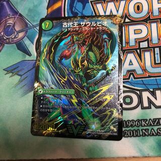 古代王ザウルピオ 1枚