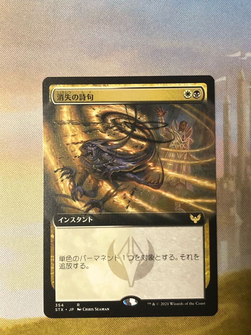 MTG 消失の詩句 拡張アート 日本語