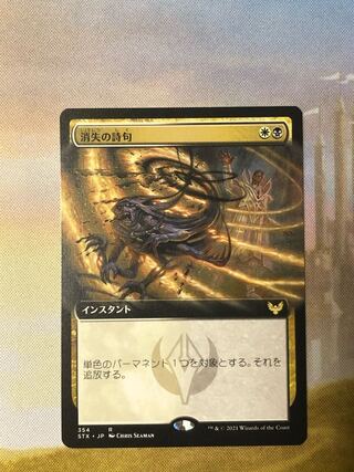 MTG 消失の詩句 拡張アート 日本語