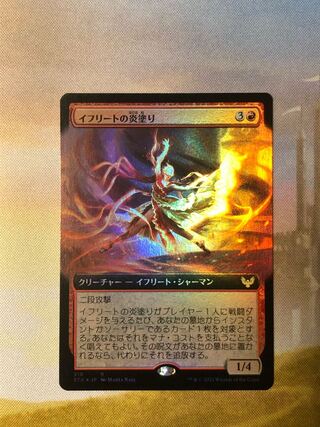 MTG イフリートの炎塗り 拡張アート Foil 日本語