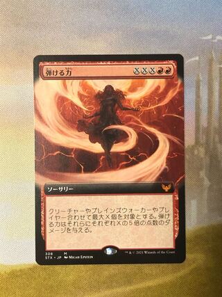 MTG 弾ける力 拡張アート 日本語