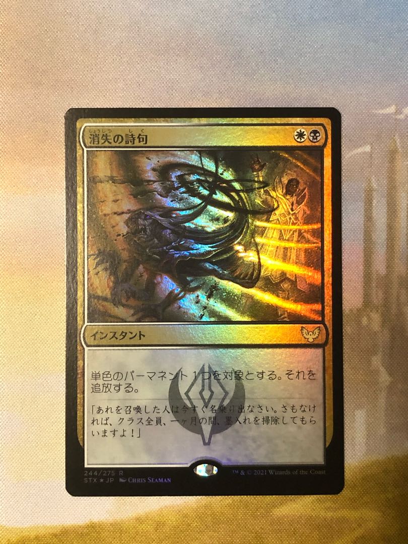 MTG 消失の詩句 Foil 日本語