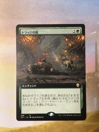 MTG トラッジの庭 拡張アート 日本語