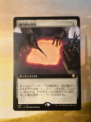MTG 魅力的な契約 拡張アート 日本語