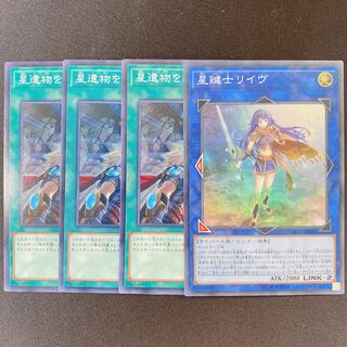 遊戯王　星鍵士リイヴ　星遺物を継ぐもの　4枚セット