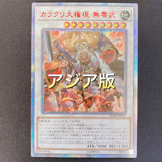 遊戯王　カラクリ大権現 無零武　アジア版　20thシークレット　シク