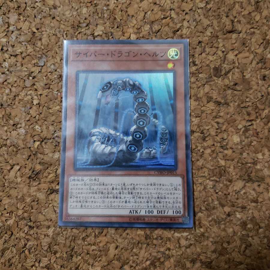 サイバー・ドラゴン・ヘルツ