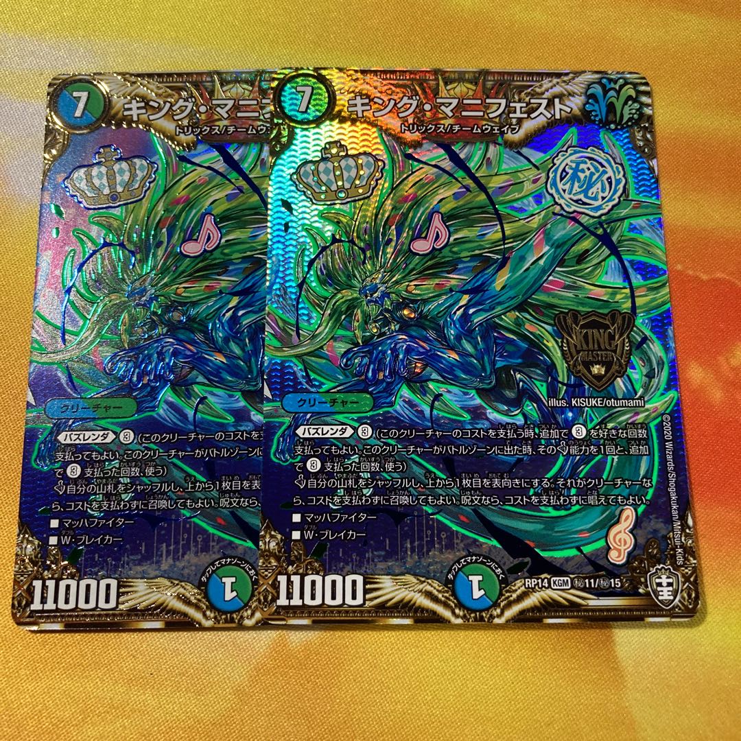 キング・マニフェスト シークレット