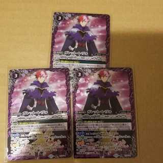 バトルスピリッツ
プロモ
ガレット・レヴォ

3枚セット

即購入OKです