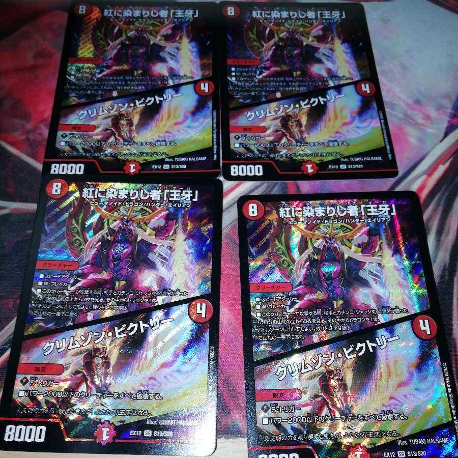 紅に染まりし者「王牙」|クリムゾン・ビクトリー