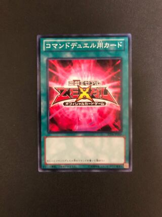 遊戯王　コマンドデュエル用カード