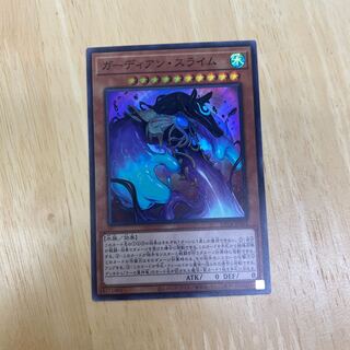 ガーディアン・スライム スーパーレア