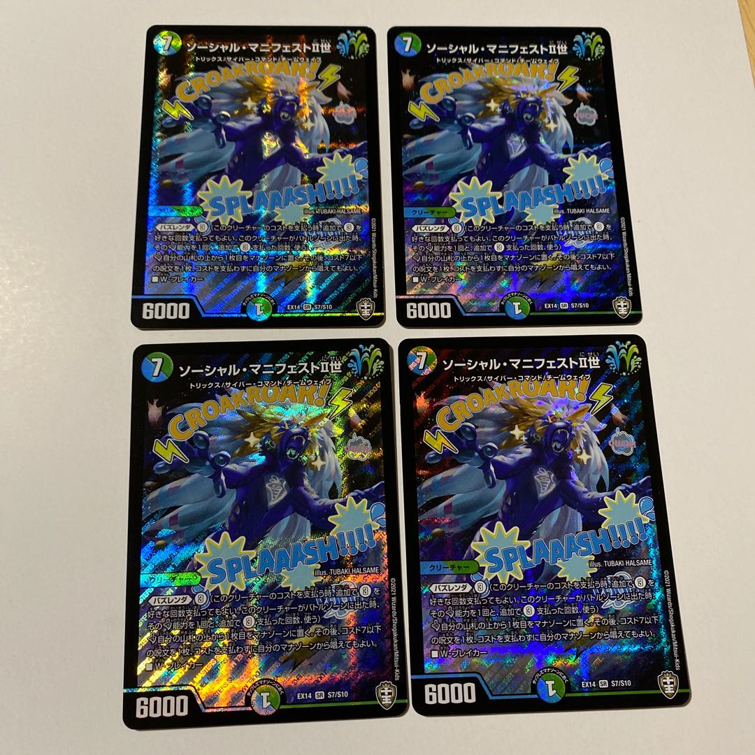 ソーシャル・マニフェストII世 4枚セット