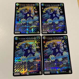 ソーシャル・マニフェストII世 4枚セット