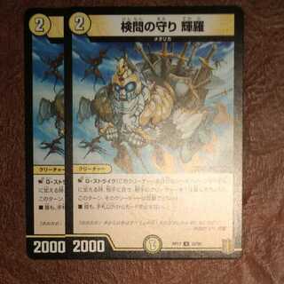 検問の守り 輝羅