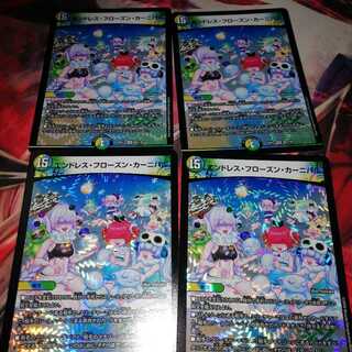 エンドレス・フローズン・カーニバル