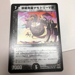 邪眼死龍デモトリーV世