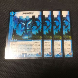 海底鬼面城 4枚セット