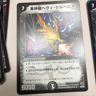 黒神龍ヘヴィ・ケルベロス