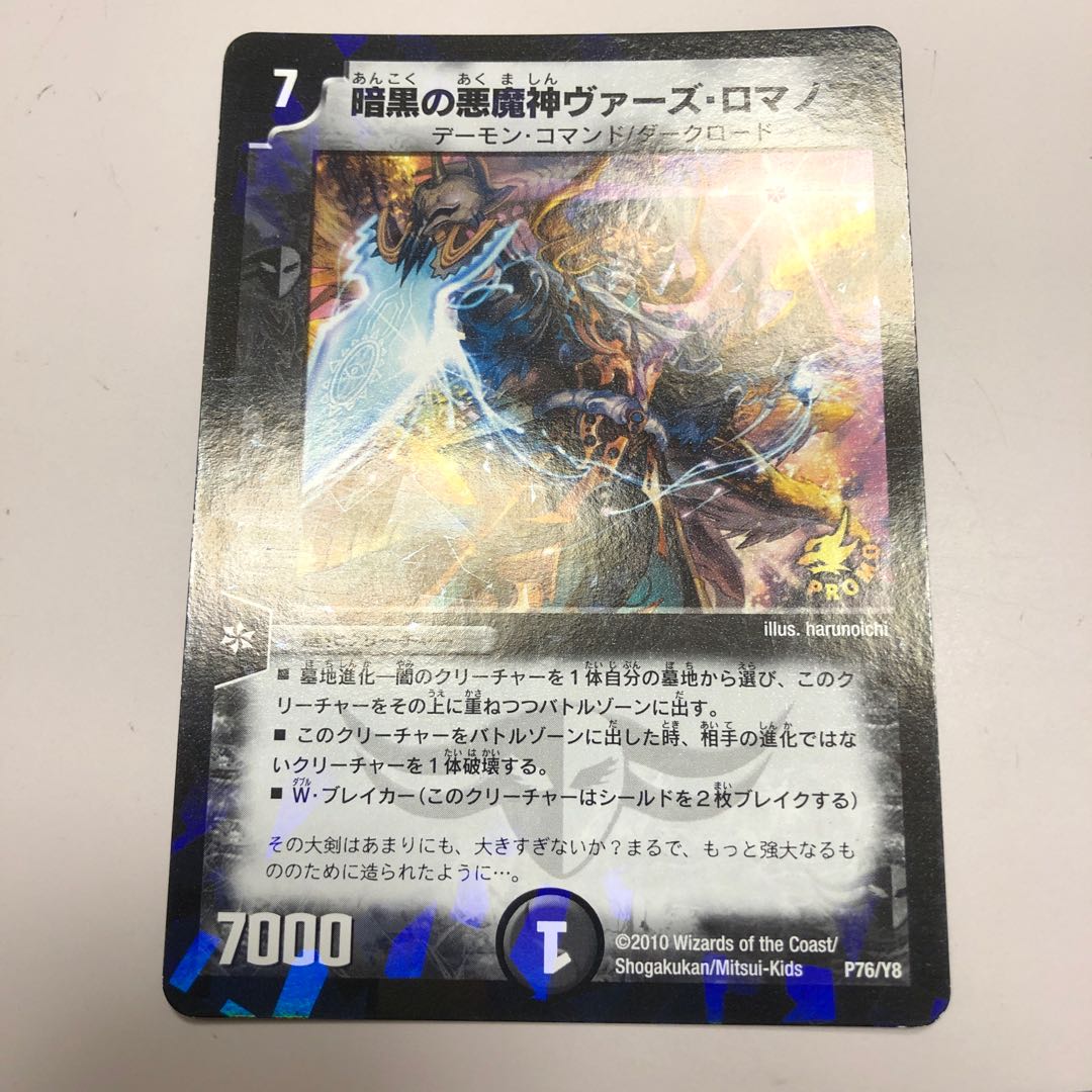 暗黒の悪魔神ヴァーズ・ロマノフ