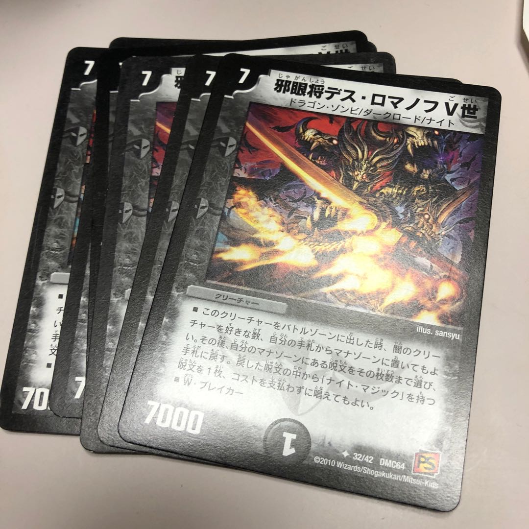 邪眼将デス・ロマノフV世