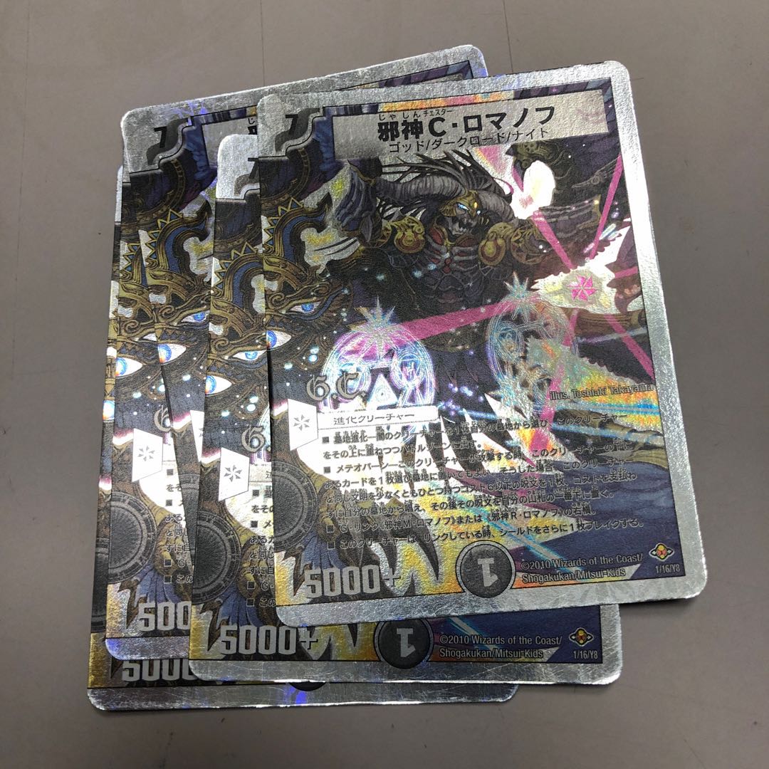 邪神C・ロマノフ(G.C)(スーパーデッキ仕様)