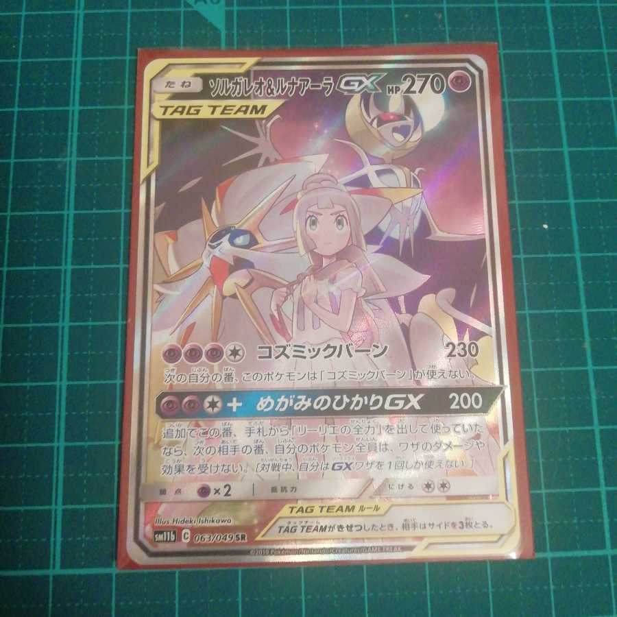 ソルガレオ&ルナアーラGX SR