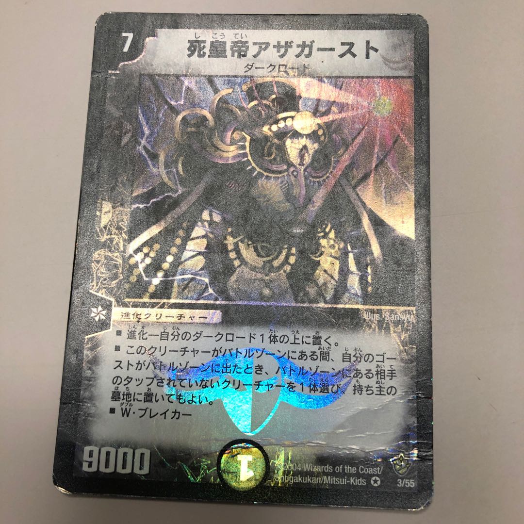 死皇帝アザガースト