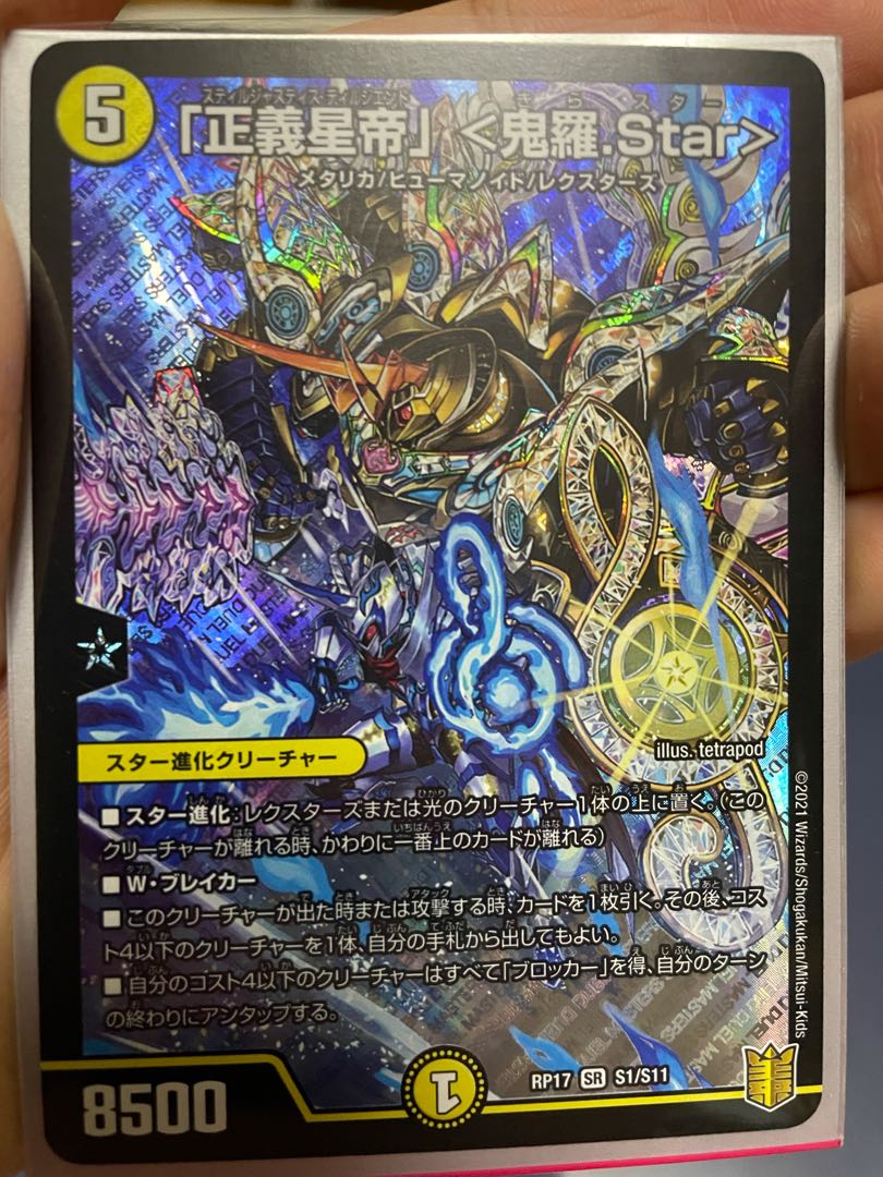 正義星帝 鬼羅star セット