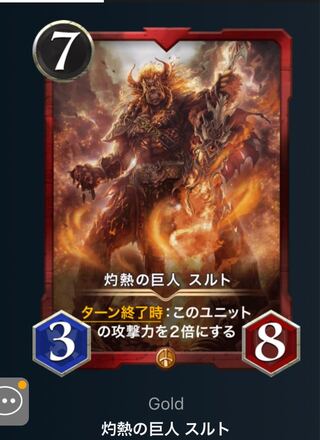 灼熱の巨人　スルト