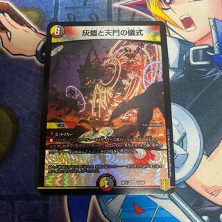 灰燼と天門の儀式