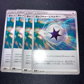 キャプチャーエネルギー　4枚