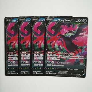 ガラルファイヤーV４枚セット