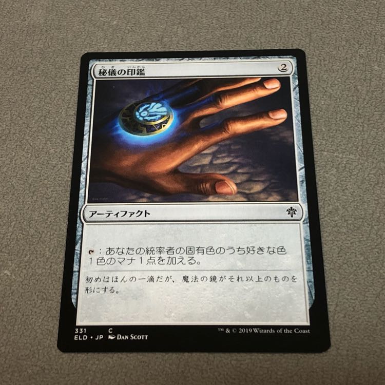 秘儀の印鑑 MTG