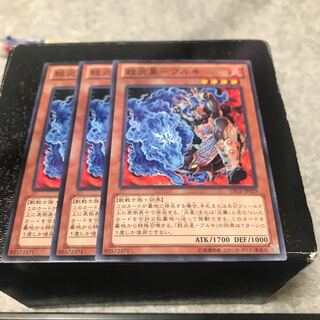 殺炎星-ブルキ ノーマル3枚