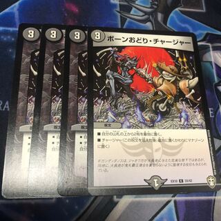 ボーンおどり・チャージャー C