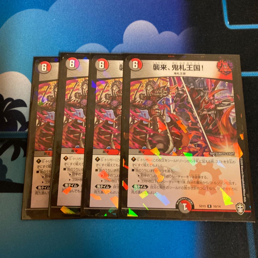 襲来、鬼札王国!