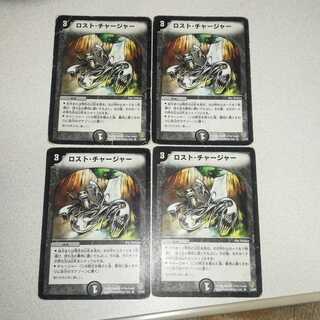 ロスト・チャージャー 4枚