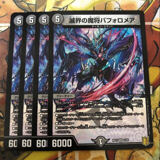 滅界の魔将バフォロメア　4枚セット