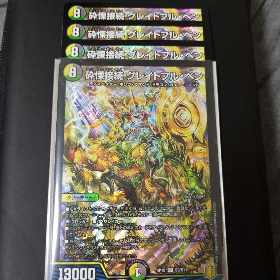 砕慄接続 グレイトフル・ベン