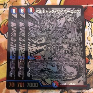 ボルシャック・サイバーエクス　SE 3枚セット