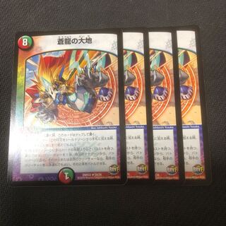 蒼龍の大地 4枚セット