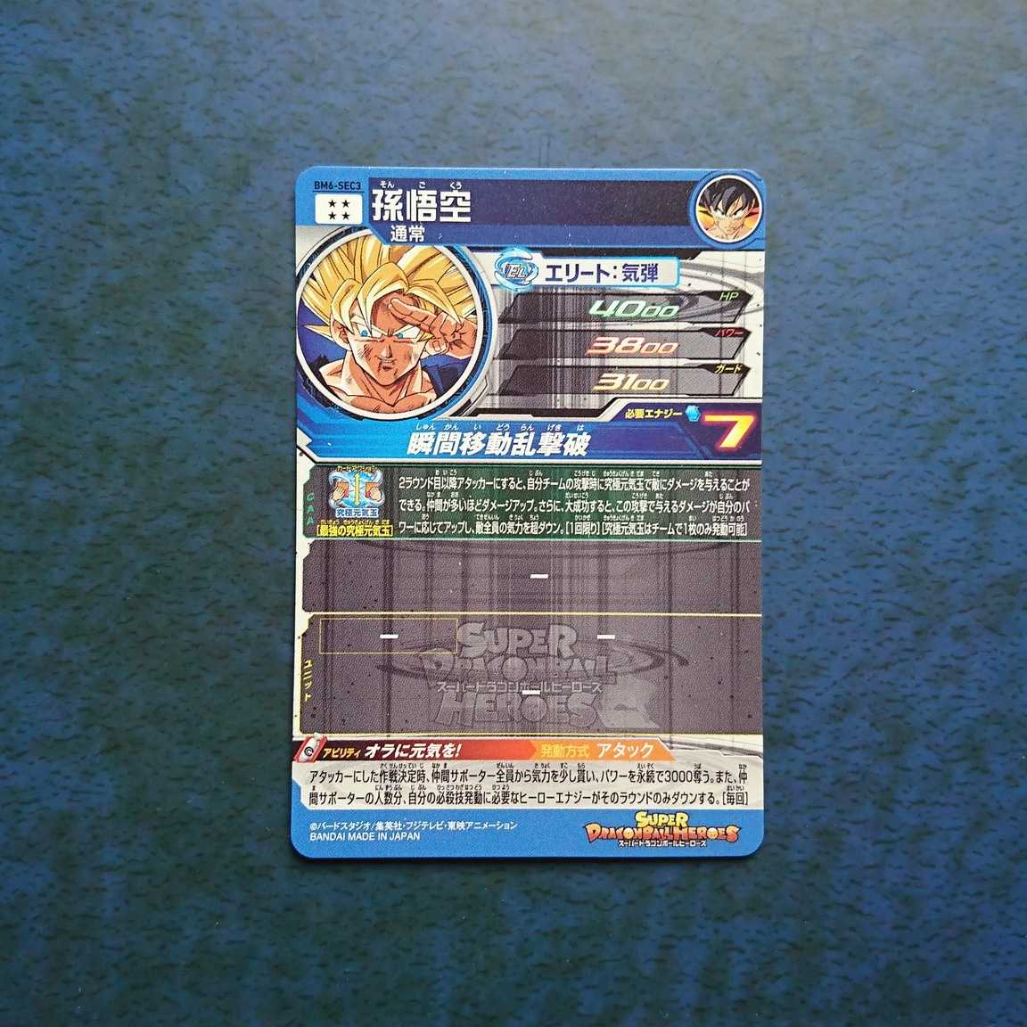 SDBH BM6弾 SEC 孫悟空