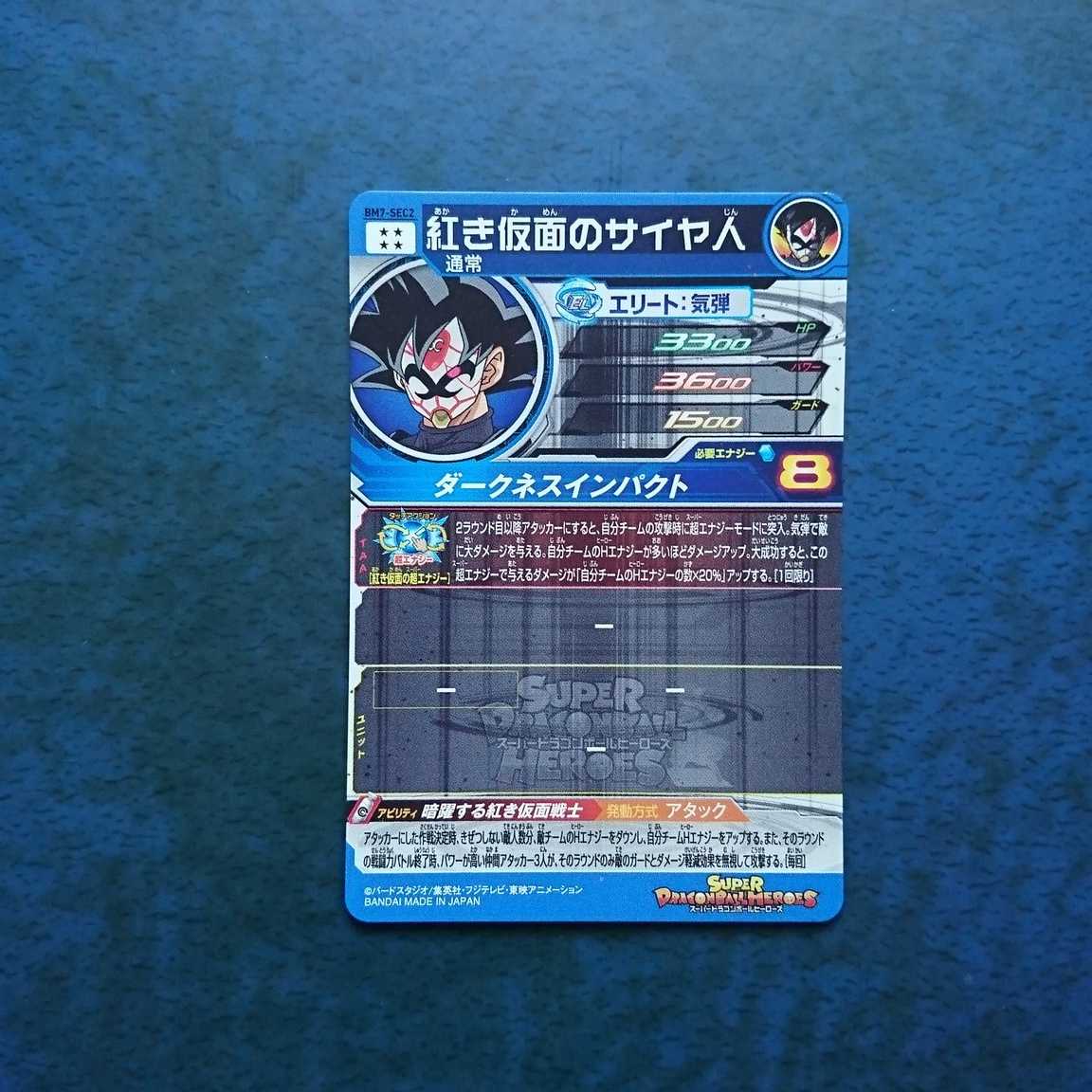 SDBH  BM7弾  SEC  紅き仮面のサイヤ人