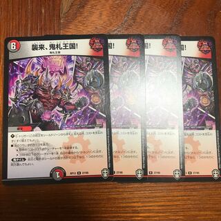 襲来、鬼札王国!