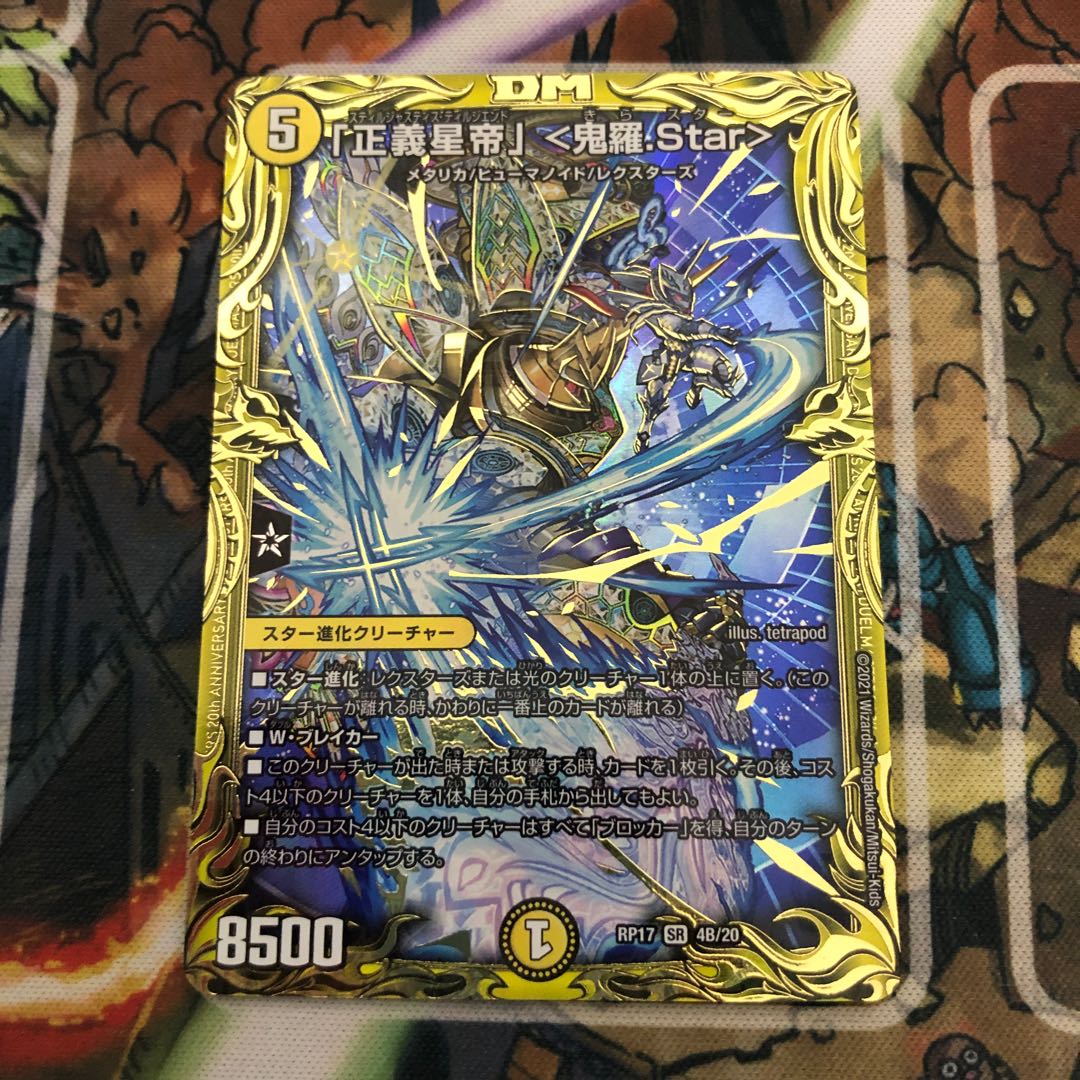 「正義星帝」 <鬼羅.Star>(20thSPレア仕様)