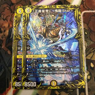 「正義星帝」 <鬼羅.Star>(20thレア仕様) 2枚セット