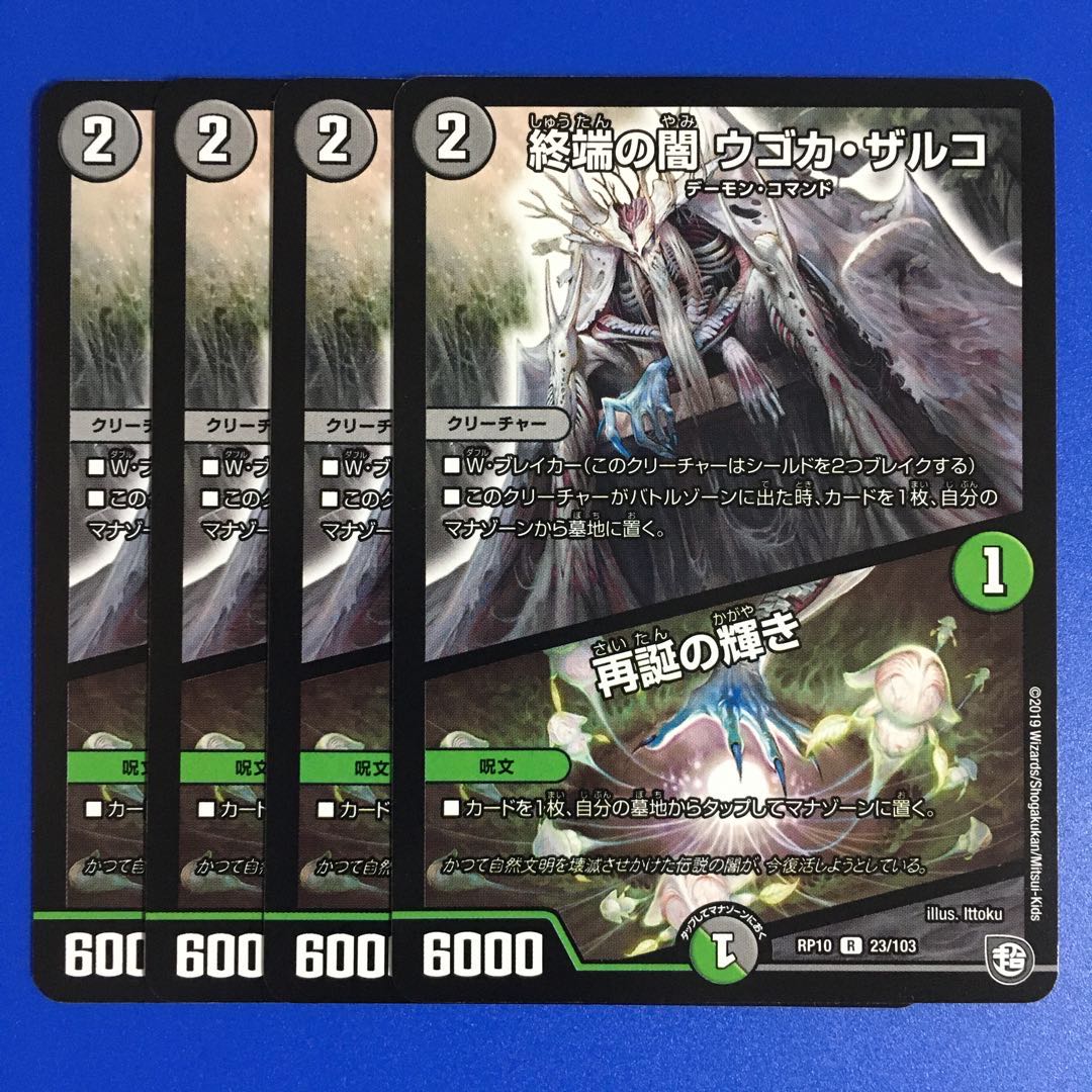 終端の闇 ウゴカ・ザルコ｜再誕の輝き　4枚セット