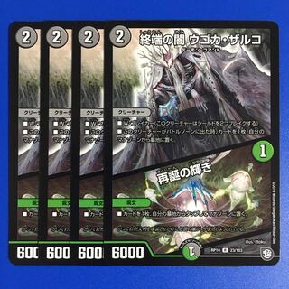 終端の闇 ウゴカ・ザルコ｜再誕の輝き　4枚セット